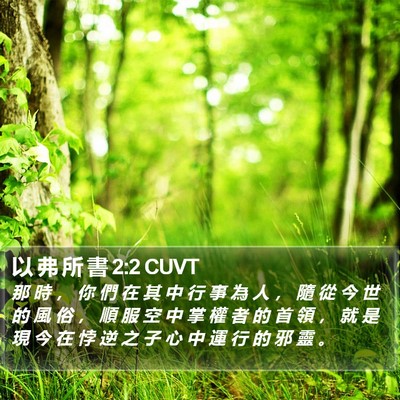 以 弗 所 書 2:2 CUVT Bible Verse Image