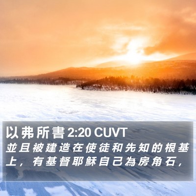 以 弗 所 書 2:20 CUVT Bible Verse Image