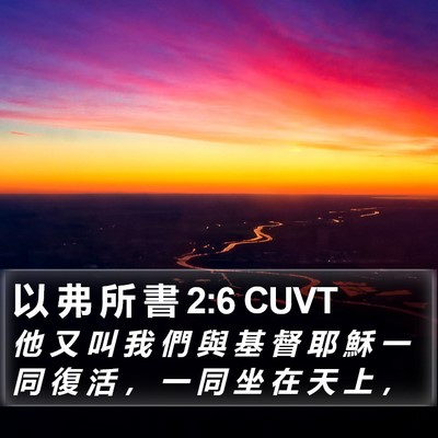 以 弗 所 書 2:6 CUVT Bible Verse Image