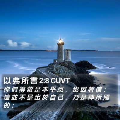 以 弗 所 書 2:8 CUVT Bible Verse Image