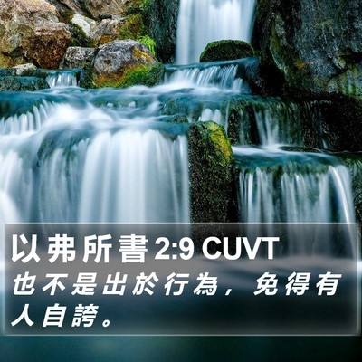 以 弗 所 書 2:9 CUVT Bible Verse Image