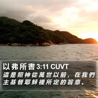 以 弗 所 書 3:11 CUVT Bible Verse Image