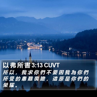 以 弗 所 書 3:13 CUVT Bible Verse Image