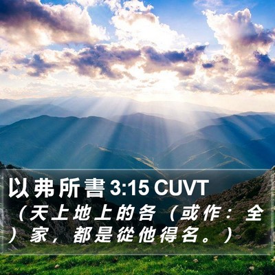 以 弗 所 書 3:15 CUVT Bible Verse Image