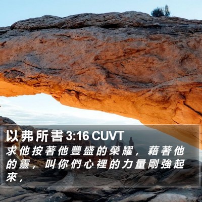 以 弗 所 書 3:16 CUVT Bible Verse Image