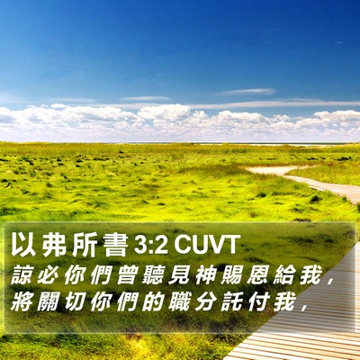 以 弗 所 書 3:2 CUVT Bible Verse Image