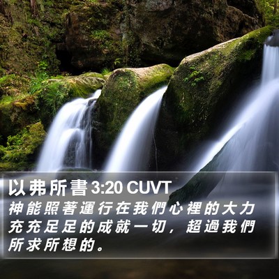 以 弗 所 書 3:20 CUVT Bible Verse Image