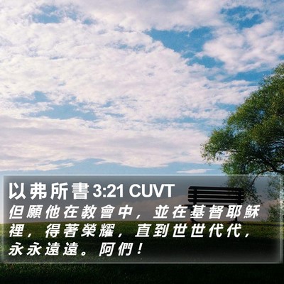 以 弗 所 書 3:21 CUVT Bible Verse Image