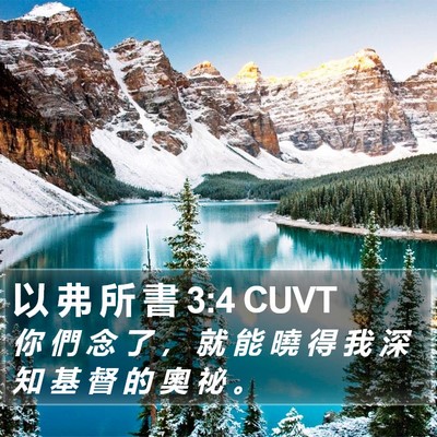 以 弗 所 書 3:4 CUVT Bible Verse Image