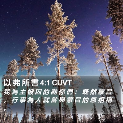 以 弗 所 書 4:1 CUVT Bible Verse Image