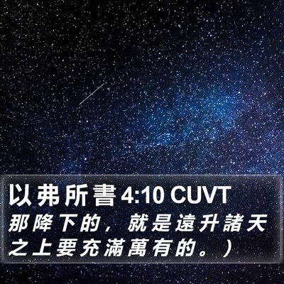 以 弗 所 書 4:10 CUVT Bible Verse Image
