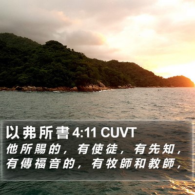 以 弗 所 書 4:11 CUVT Bible Verse Image