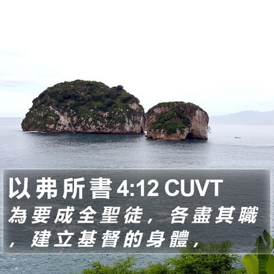 以 弗 所 書 4:12 CUVT Bible Verse Image