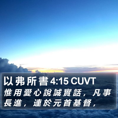 以 弗 所 書 4:15 CUVT Bible Verse Image