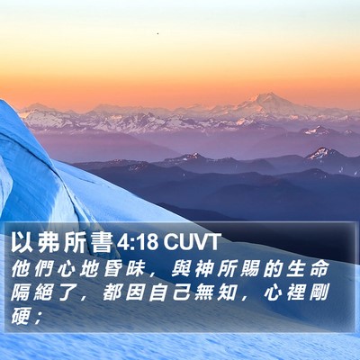 以 弗 所 書 4:18 CUVT Bible Verse Image