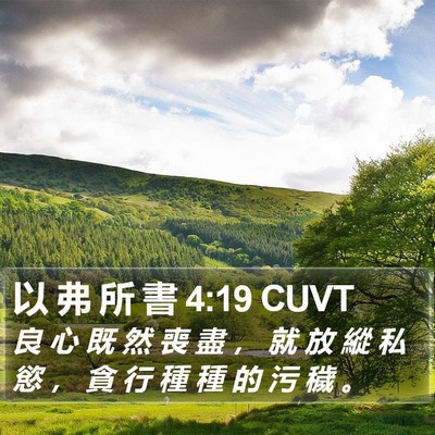 以 弗 所 書 4:19 CUVT Bible Verse Image