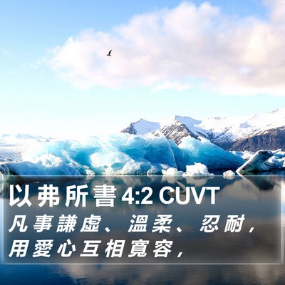 以 弗 所 書 4:2 CUVT Bible Verse Image