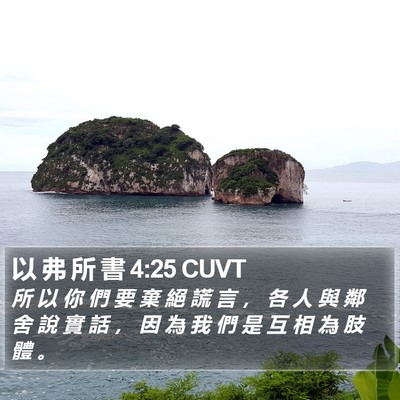 以 弗 所 書 4:25 CUVT Bible Verse Image