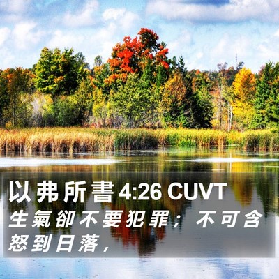 以 弗 所 書 4:26 CUVT Bible Verse Image