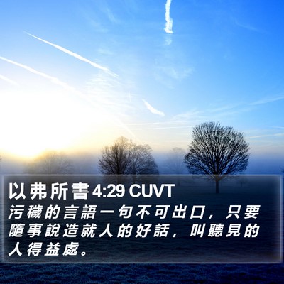以 弗 所 書 4:29 CUVT Bible Verse Image