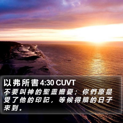 以 弗 所 書 4:30 CUVT Bible Verse Image
