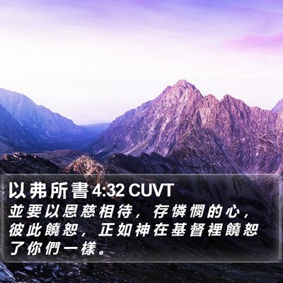 以 弗 所 書 4:32 CUVT Bible Verse Image