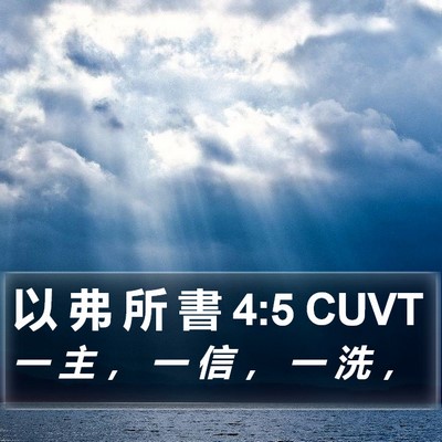 以 弗 所 書 4:5 CUVT Bible Verse Image