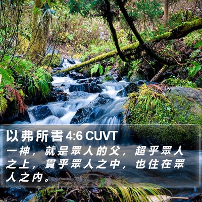 以 弗 所 書 4:6 CUVT Bible Verse Image