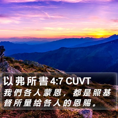 以 弗 所 書 4:7 CUVT Bible Verse Image