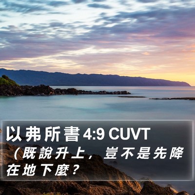以 弗 所 書 4:9 CUVT Bible Verse Image