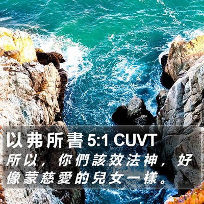 以 弗 所 書 5:1 CUVT Bible Verse Image