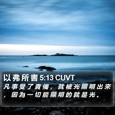 以 弗 所 書 5:13 CUVT Bible Verse Image