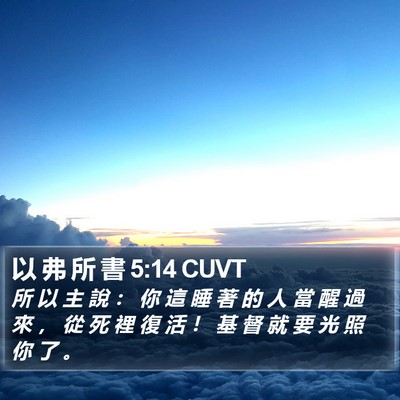 以 弗 所 書 5:14 CUVT Bible Verse Image