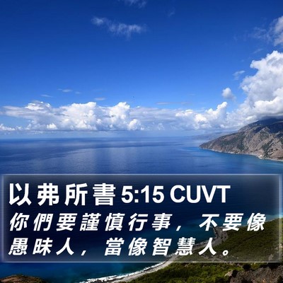 以 弗 所 書 5:15 CUVT Bible Verse Image