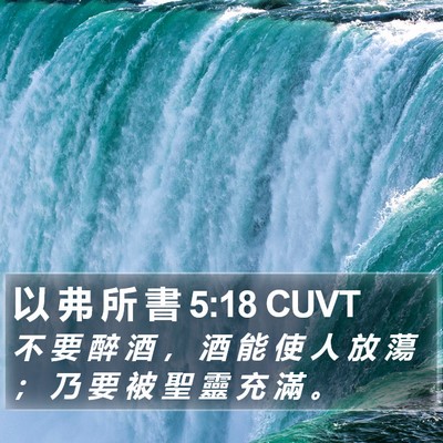 以 弗 所 書 5:18 CUVT Bible Verse Image