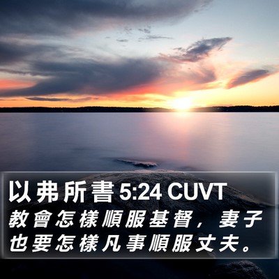 以 弗 所 書 5:24 CUVT Bible Verse Image