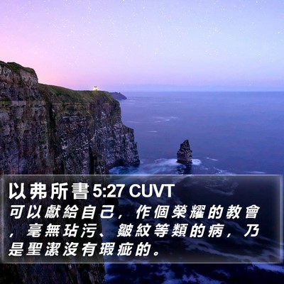 以 弗 所 書 5:27 CUVT Bible Verse Image