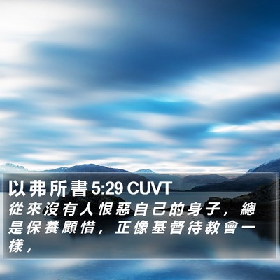以 弗 所 書 5:29 CUVT Bible Verse Image