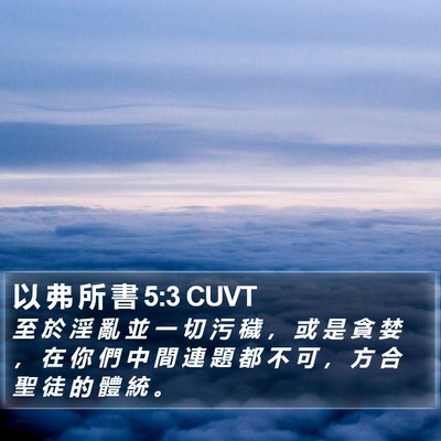 以 弗 所 書 5:3 CUVT Bible Verse Image