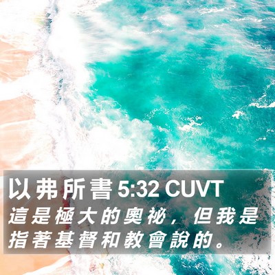 以 弗 所 書 5:32 CUVT Bible Verse Image