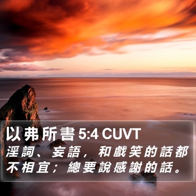 以 弗 所 書 5:4 CUVT Bible Verse Image