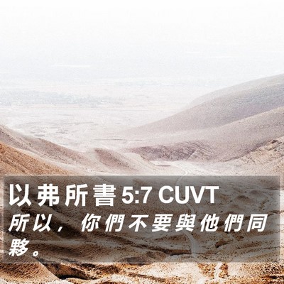 以 弗 所 書 5:7 CUVT Bible Verse Image