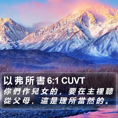 以 弗 所 書 6:1 CUVT Bible Verse Image
