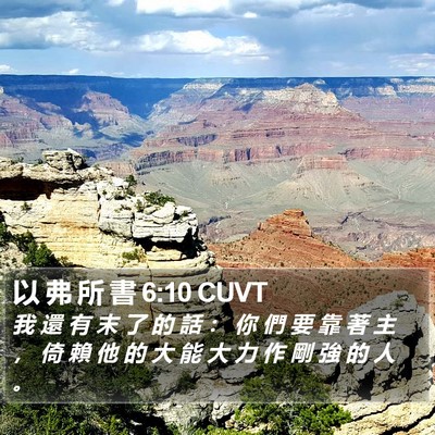 以 弗 所 書 6:10 CUVT Bible Verse Image
