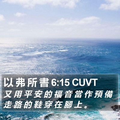 以 弗 所 書 6:15 CUVT Bible Verse Image