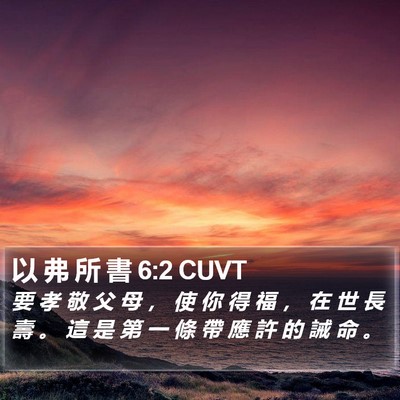 以 弗 所 書 6:2 CUVT Bible Verse Image
