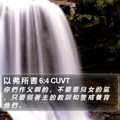 以 弗 所 書 6:4 CUVT Bible Verse Image