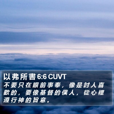 以 弗 所 書 6:6 CUVT Bible Verse Image