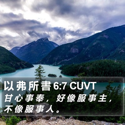 以 弗 所 書 6:7 CUVT Bible Verse Image