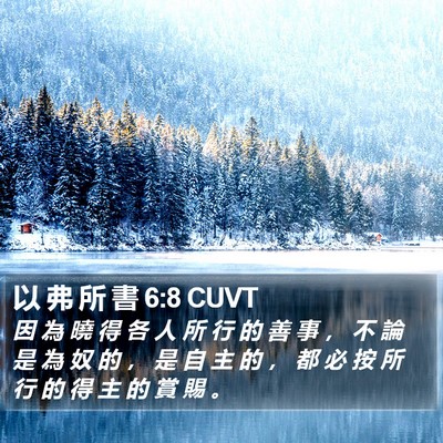 以 弗 所 書 6:8 CUVT Bible Verse Image